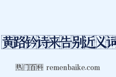 黄路钤诗来告别近义词是什么意思的图片